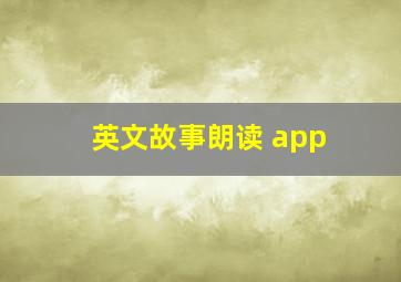 英文故事朗读 app